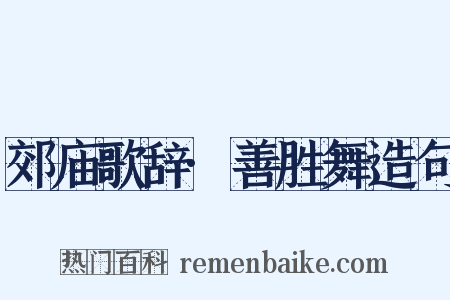 郊庙歌辞·善胜舞造句是什么意思的图片